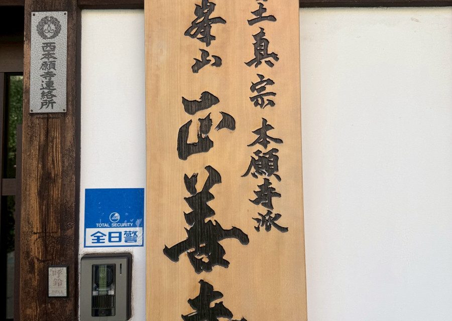 正善寺